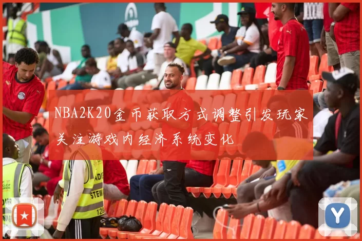 NBA2K20金币获取方式调整引发玩家关注游戏内经济系统变化