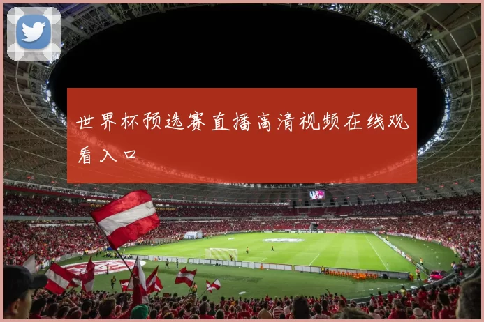 世界杯预选赛直播高清视频在线观看入口