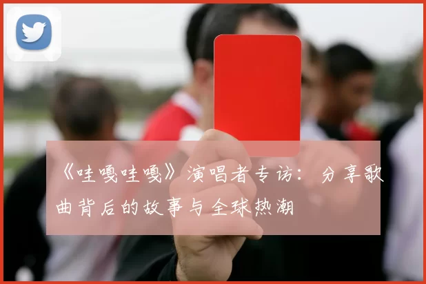 《哇嘎哇嘎》演唱者专访：分享歌曲背后的故事与全球热潮