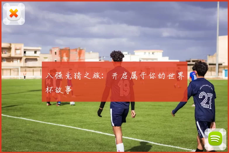八强竞猜之旅：开启属于你的世界杯故事