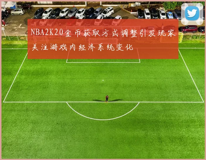 NBA2K20金币获取方式调整引发玩家关注游戏内经济系统变化