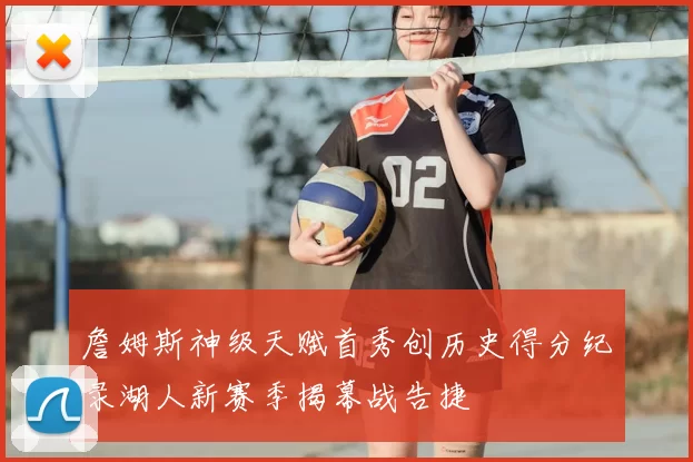 詹姆斯神级天赋首秀创历史得分纪录湖人新赛季揭幕战告捷