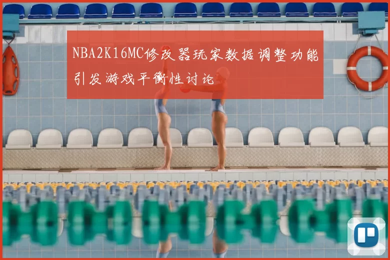 NBA2K16MC修改器玩家数据调整功能引发游戏平衡性讨论