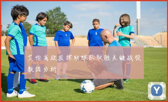 艾伦高效发挥助球队取胜关键战役数据分析