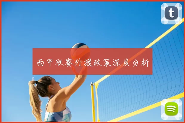 西甲联赛外援政策深度分析