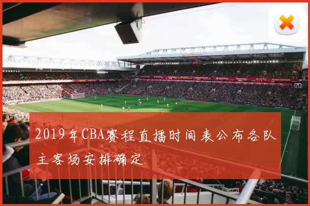 2019年CBA赛程直播时间表公布各队主客场安排确定