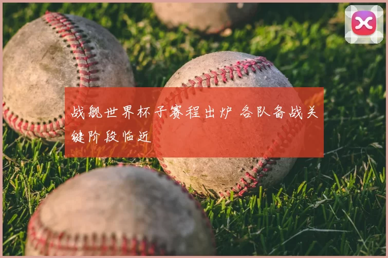 战舰世界杯子赛程出炉 各队备战关键阶段临近