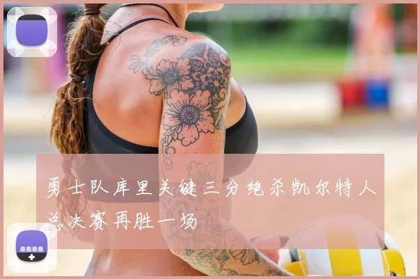 勇士队库里关键三分绝杀凯尔特人总决赛再胜一场