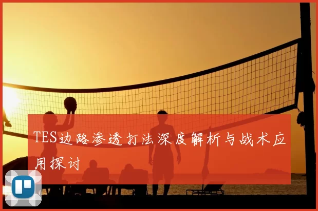 TES边路渗透打法深度解析与战术应用探讨