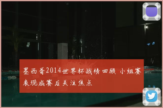 墨西哥2014世界杯战绩回顾 小组赛表现成赛后关注焦点