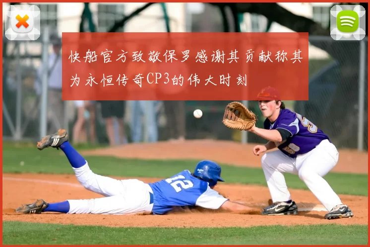 快船官方致敬保罗感谢其贡献称其为永恒传奇CP3的伟大时刻