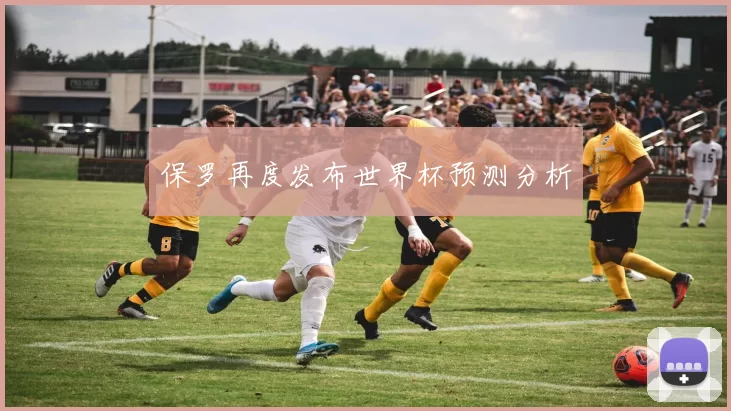 保罗再度发布世界杯预测分析