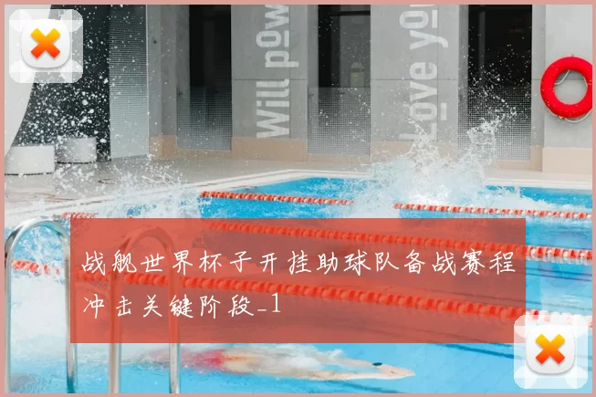 战舰世界杯子开挂助球队备战赛程冲击关键阶段_1