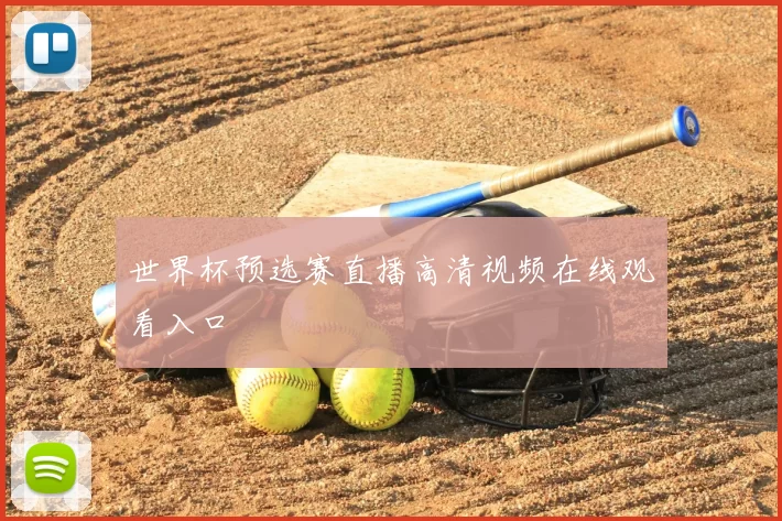 世界杯预选赛直播高清视频在线观看入口