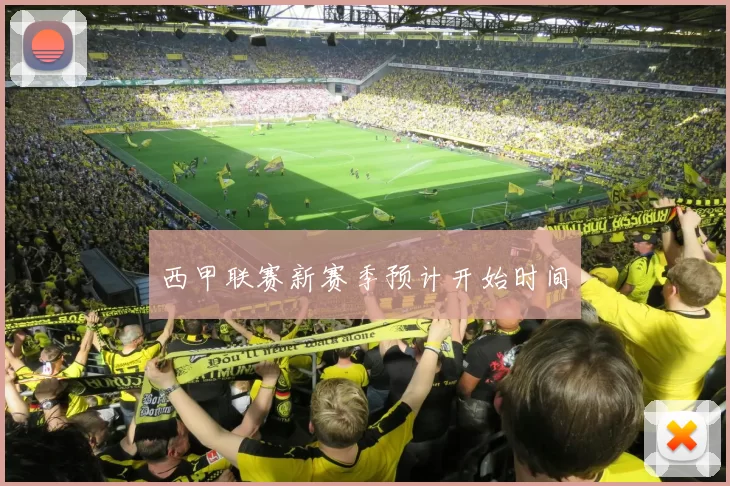 西甲联赛新赛季预计开始时间