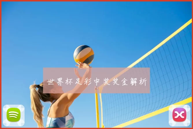 世界杯足彩中奖奖金解析