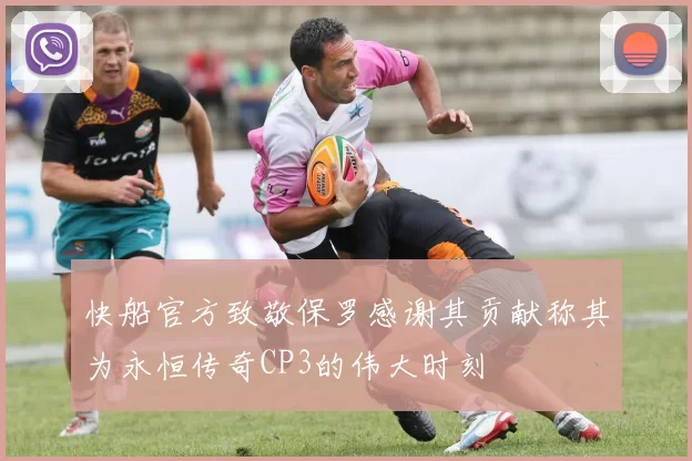 快船官方致敬保罗感谢其贡献称其为永恒传奇CP3的伟大时刻