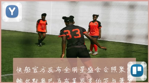 快船官方发布全明星盛会合照聚焦鲍尔默奥巴马布莱恩罗伯茨与萧华同框亮相