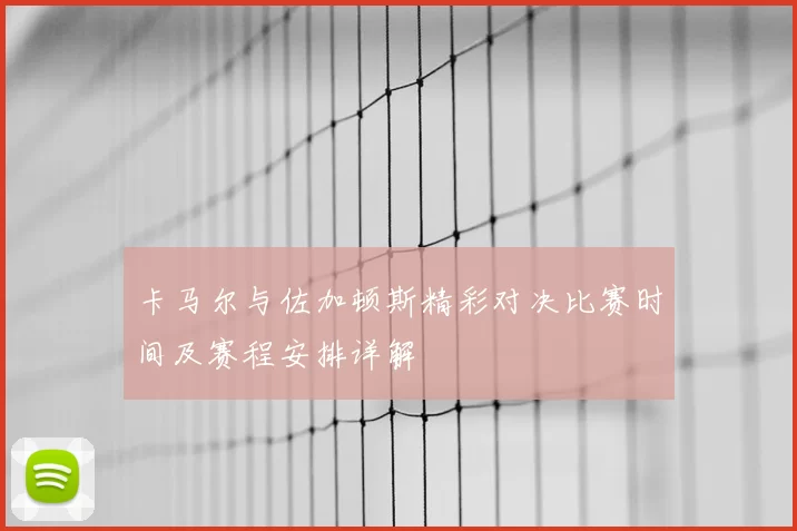 卡马尔与佐加顿斯精彩对决比赛时间及赛程安排详解