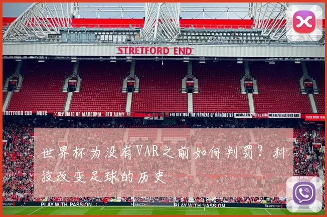 世界杯为没有VAR之前如何判罚?科技改变足球的历史